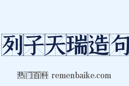 列子天瑞造句是什么意思的图片
